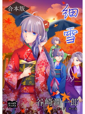 cover image of 細雪 合本版